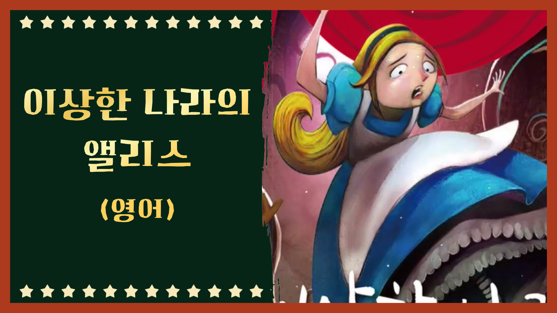 이상한 나라의 앨리스 (영어)
