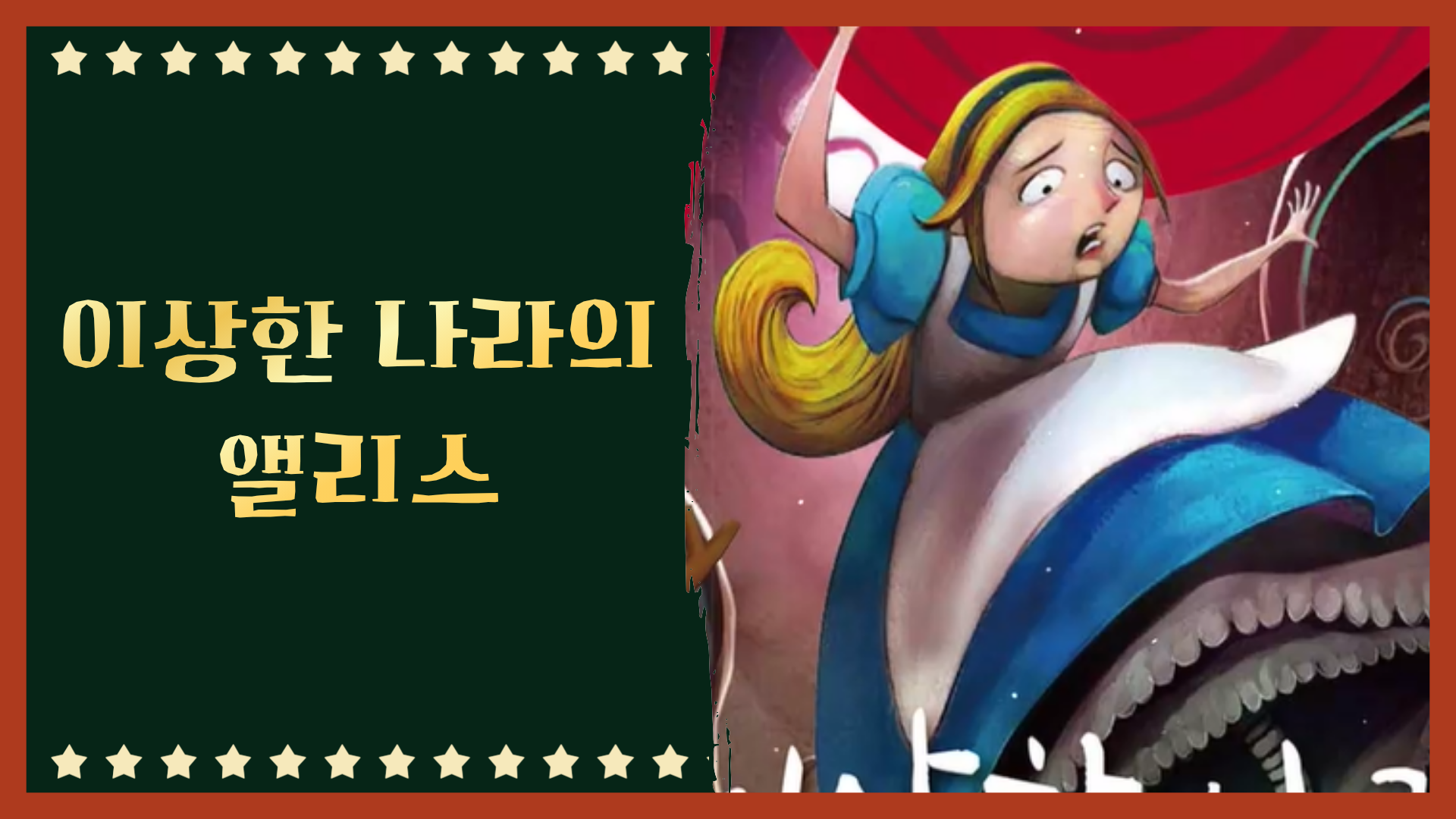 이상한 나라의 앨리스