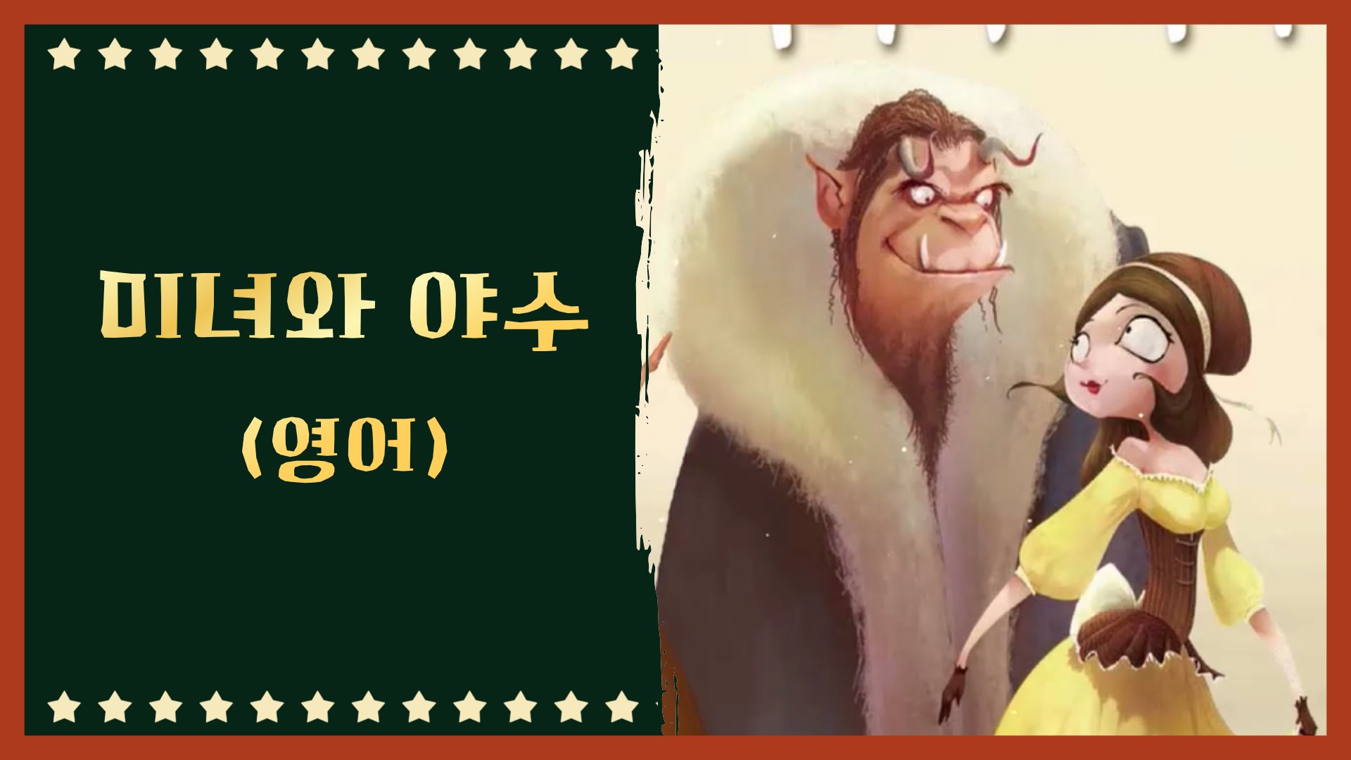 미녀와 야수 (영어)