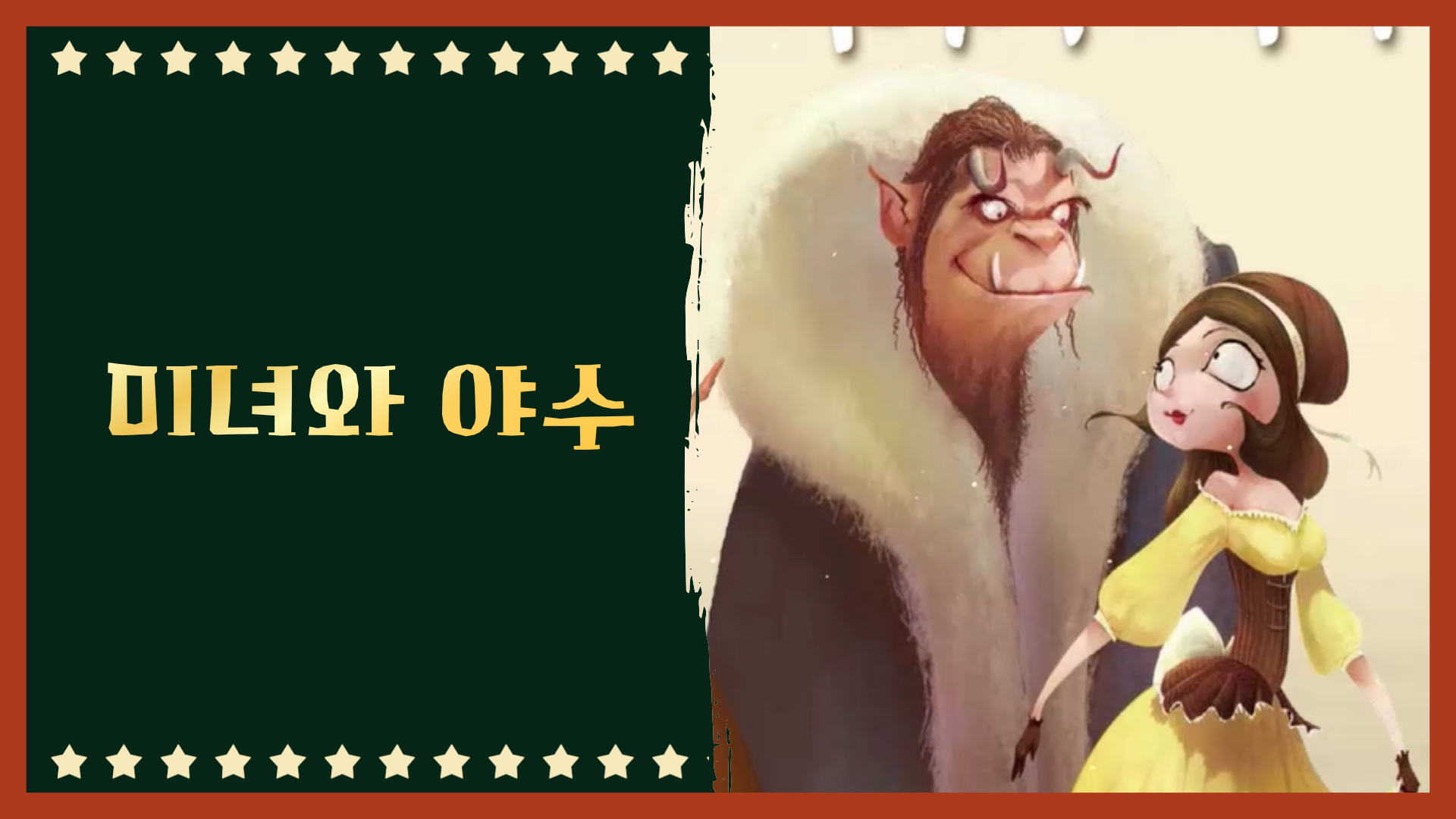 미녀와 야수