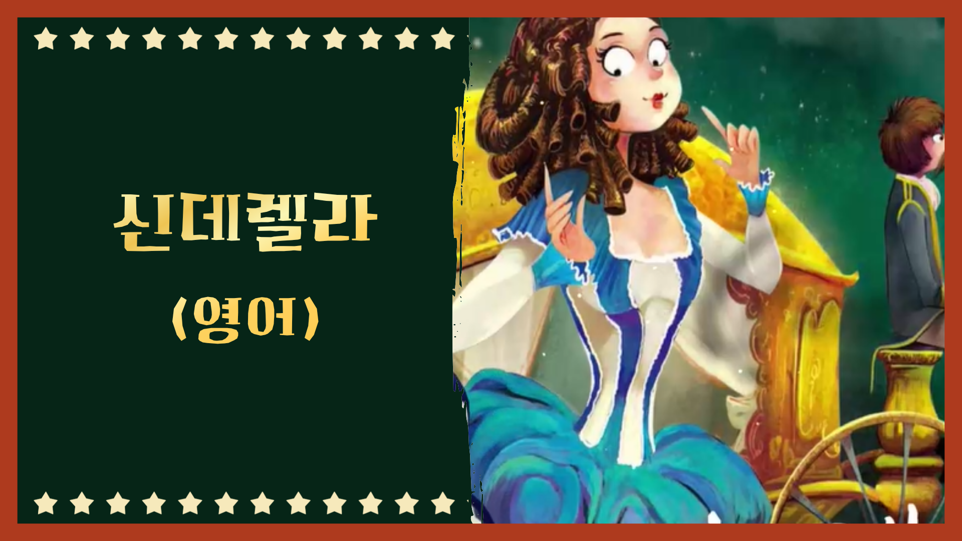 신데렐라 (영어)