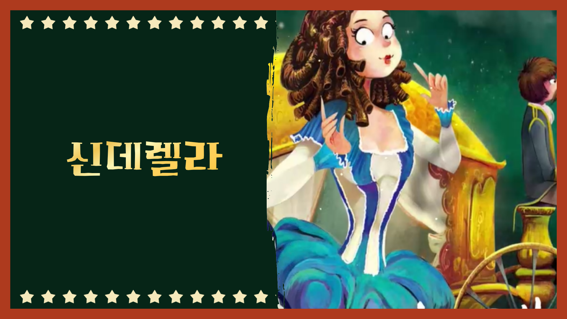 신데렐라