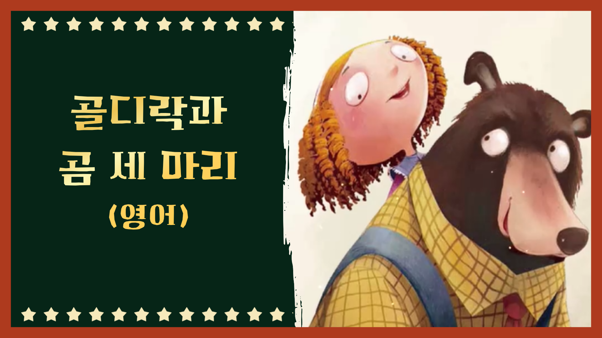 골디락과 곰 세 마리 (영어)