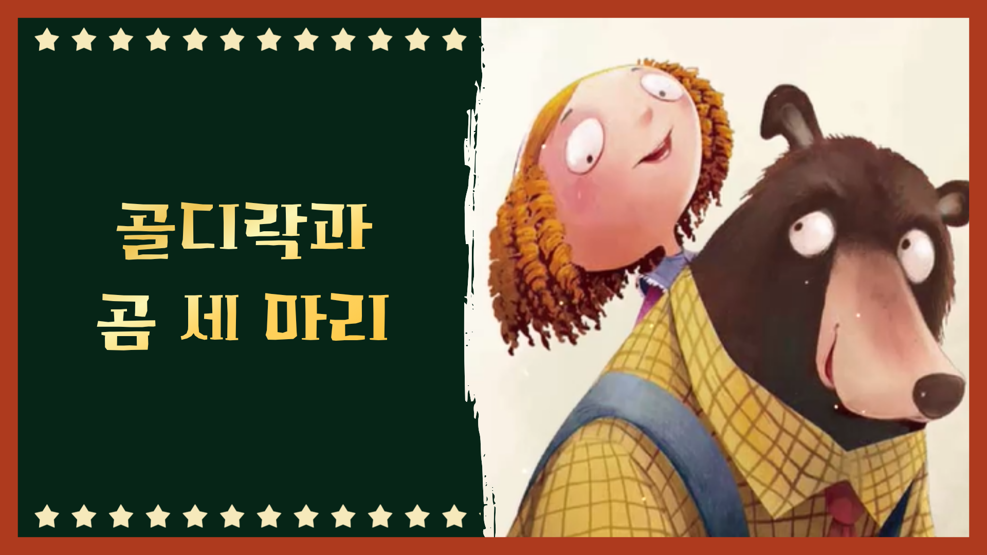 골디락과 곰 세 마리