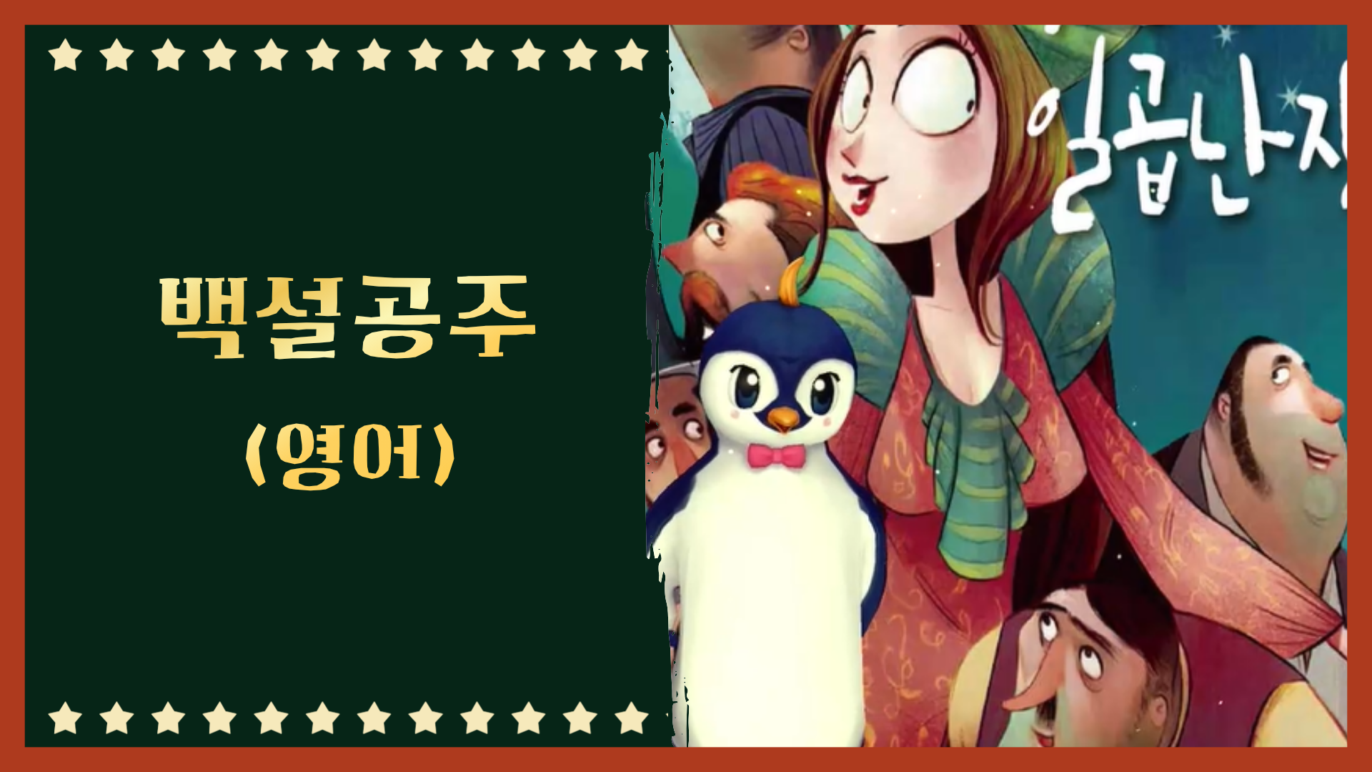 백설 공주와 난장이들 (영어)