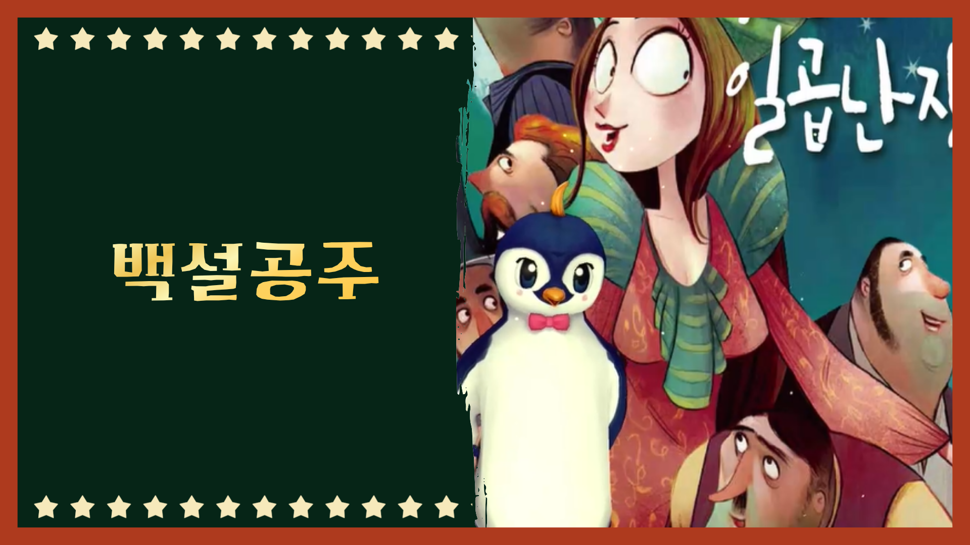 백설 공주와 난장이들
