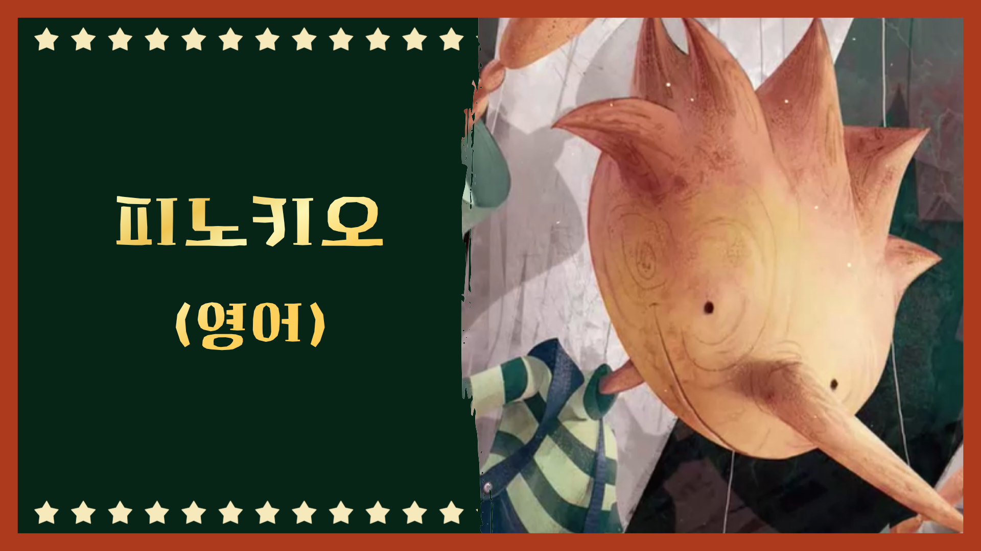 피노키오의 모험 (영어)