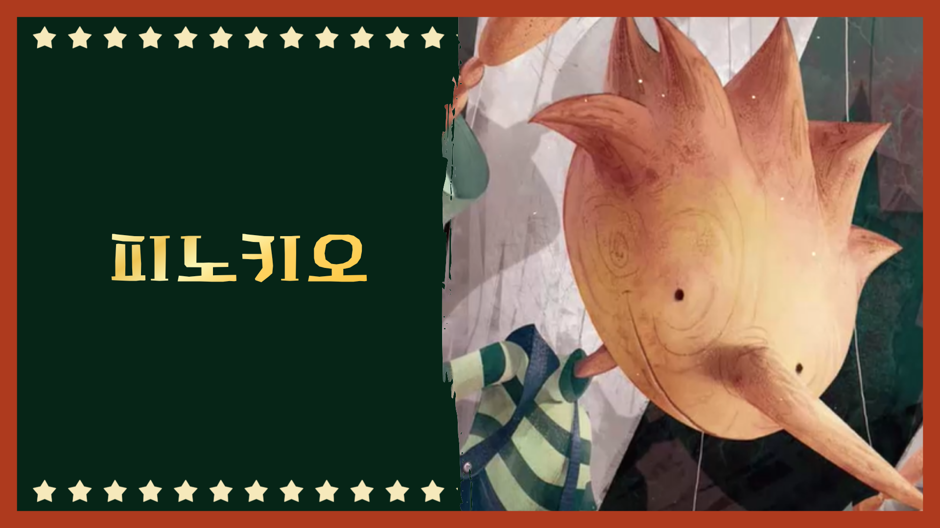 피노키오의 모험