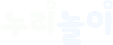 누리놀이 로고